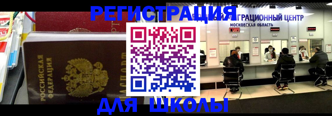 прописка для школы в Харовске